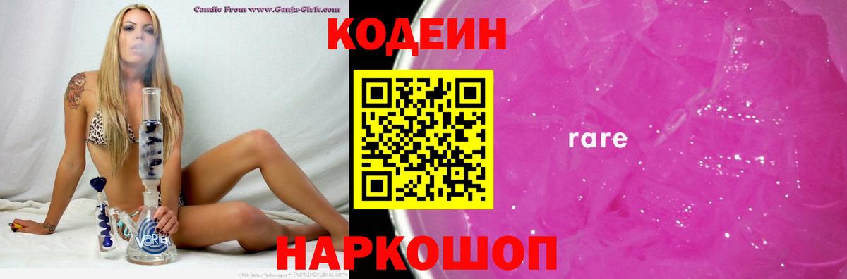 Кодеин Purple Drank Кубинка